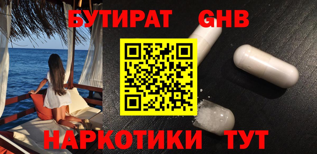 Бутират Butirat Юрга